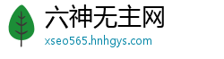 六神无主网